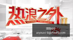 虎牙电竞焦,点战,战队再创辉,爱游戏app,爱游戏官网,爱游戏体育app