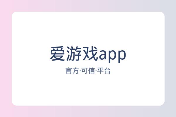 爱游戏app